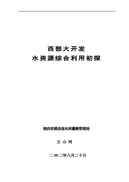 西部大开发水资源综合利用初探