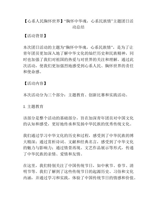 【心系人民胸怀世界】“胸怀中华魂,心系民族情”主题团日活动总结
