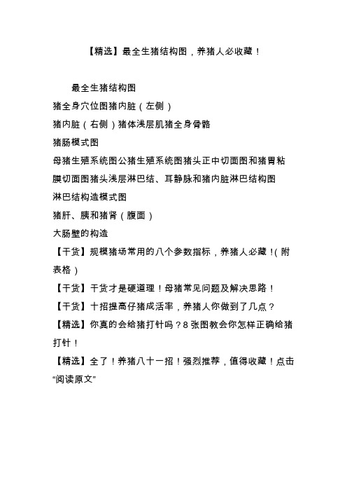 【精选】最全生猪结构图,养猪人必收藏!