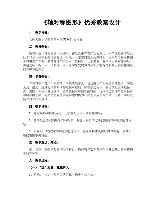《轴对称图形》优秀教案设计
