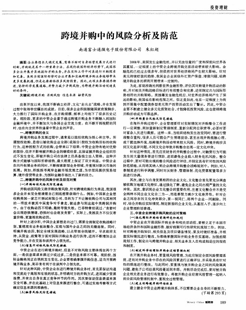 跨境并购中的风险分析及防范