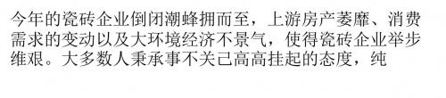 瓷砖企业倒闭接踵而至 活着的瓷企该干什么
