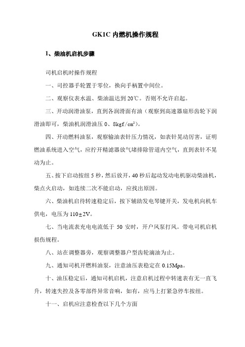 GK1C内燃机操作规程