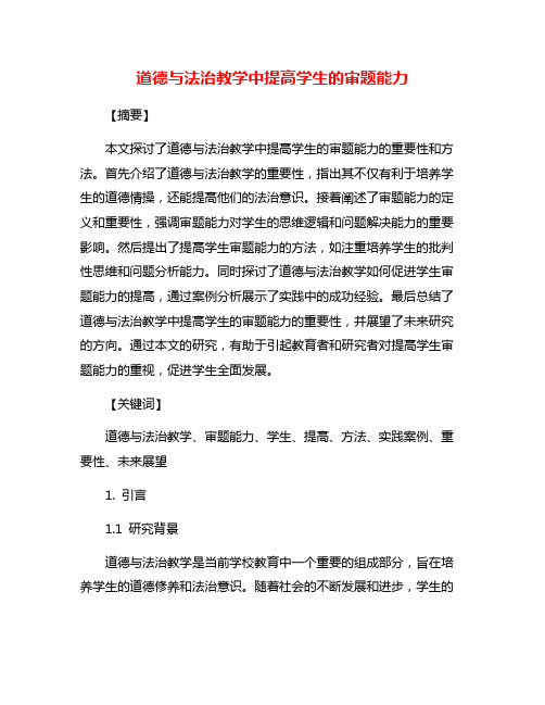 道德与法治教学中提高学生的审题能力