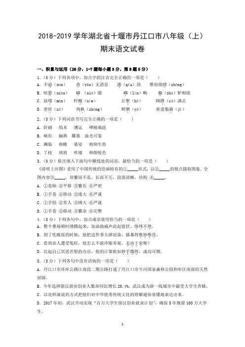 2018-2019学年湖北省十堰市丹江口市八年级(上)期末语文试卷