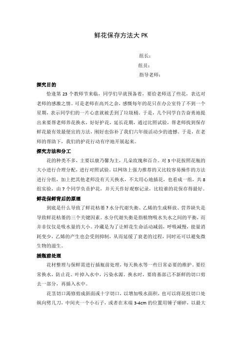 鲜花保鲜方法大PK   综合实践优秀获奖成果