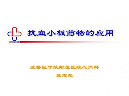 抗血小板药物的应用