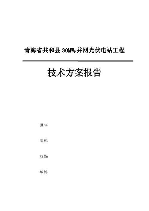 青海省共和县30MW太阳能光伏发电技术方案