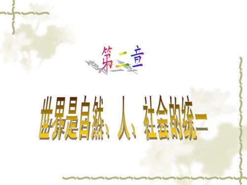 世界是自然,人,社会的统一