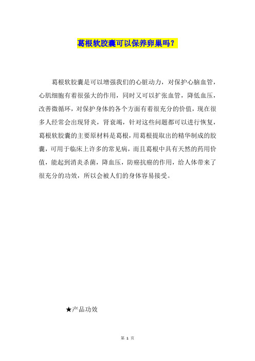 葛根软胶囊可以保养卵巢吗？