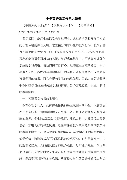小学英语课堂气氛之