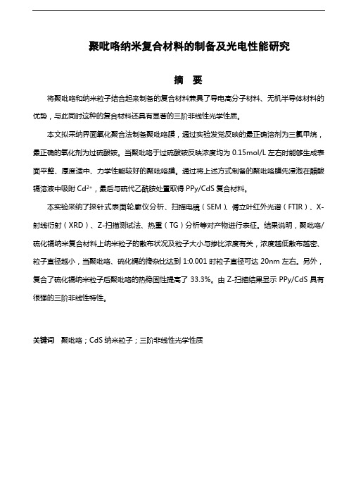 聚吡咯纳米复合材料的制备及光电~