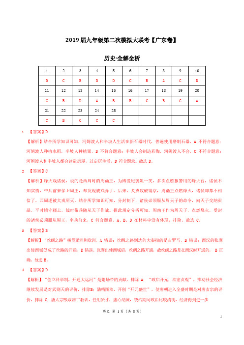 2019年4月2019届九年级第二次模拟大联考(广东)-历史(全解全析)