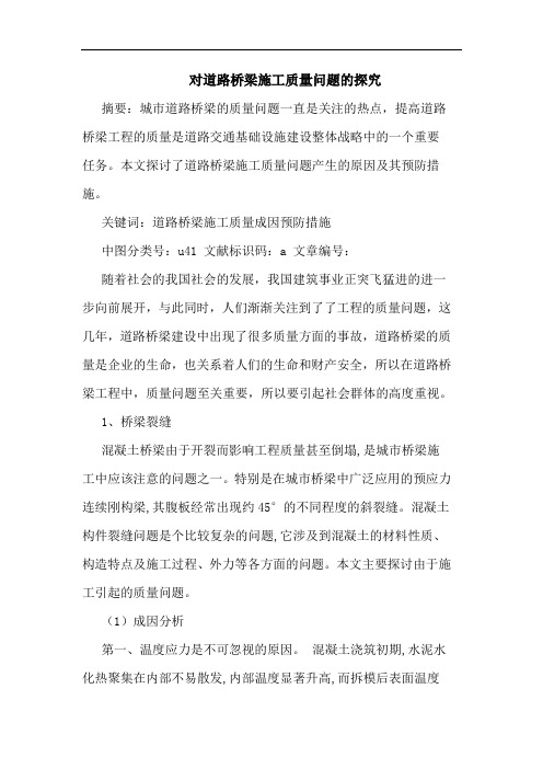 对道路桥梁施工质量问题论文