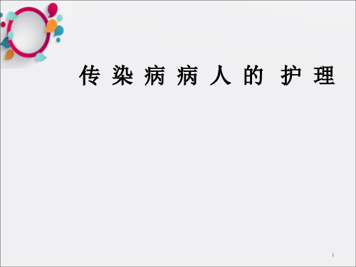 《传染病护理总论》PPT课件_OK