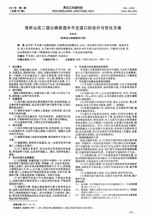 浅析山区二级公路改造中平交道口的设计与优化方案