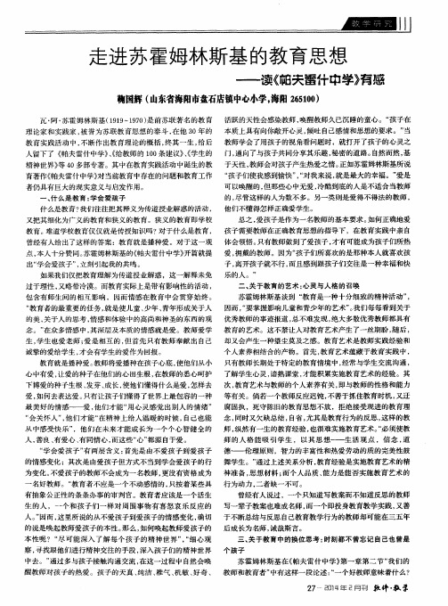 走进苏霍姆林斯基的教育思想——读《帕夫雷什中学》有感