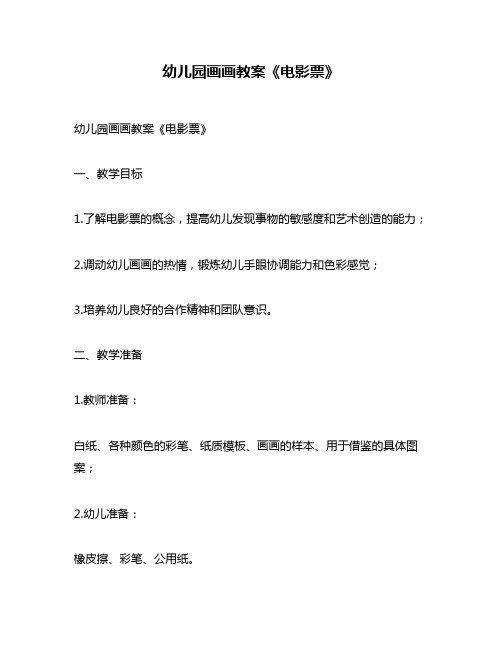 幼儿园画画教案《电影票》