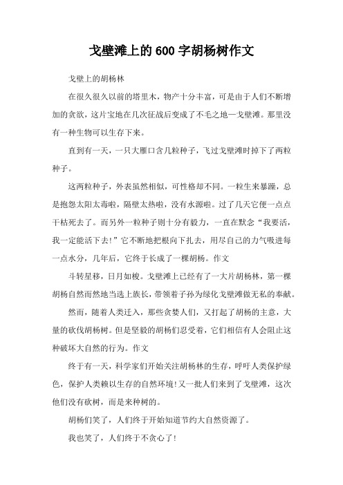 戈壁滩上的600字胡杨树作文