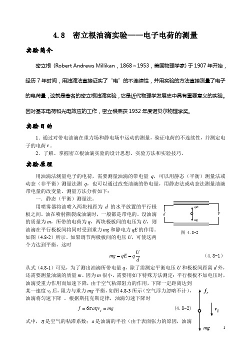 密立根油滴实验电子电荷的测量解读