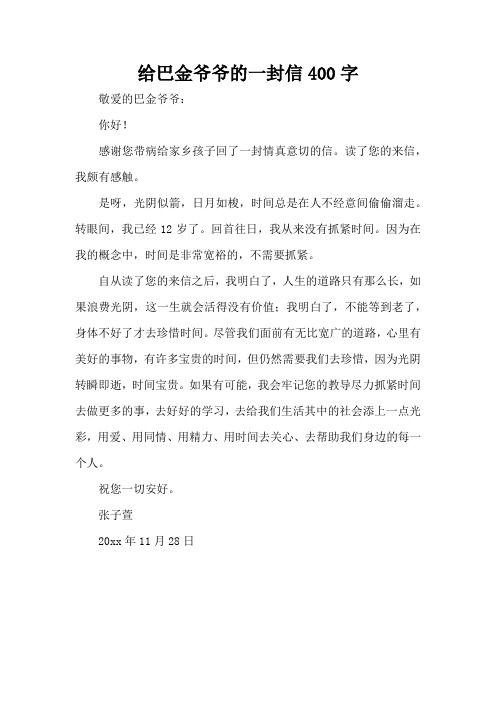 给巴金爷爷的一封信400字(精编版)