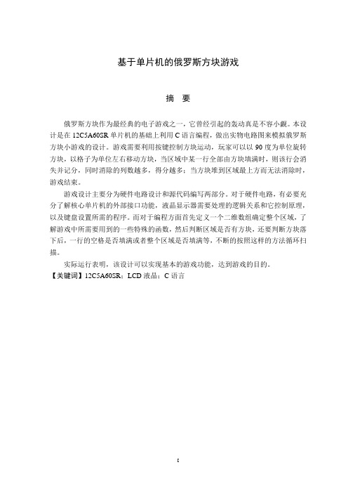 基于单片机的俄罗斯方块游戏