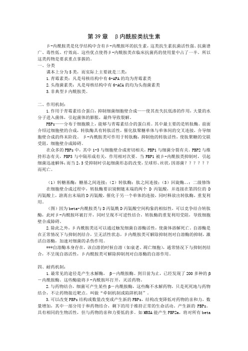 第39章 B内酰胺类抗生素