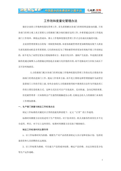 员工工作饱和度量化管理办法.