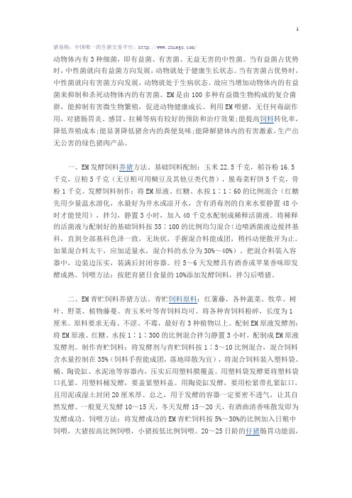 用em菌养猪怎么用效果好