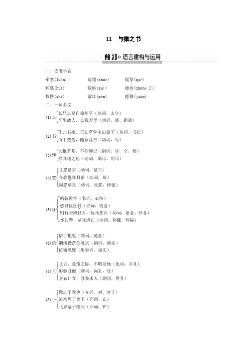 2019_2020学年高中语文第3单元11与微之书学案(含解析)粤教版选修《唐宋散文选读》