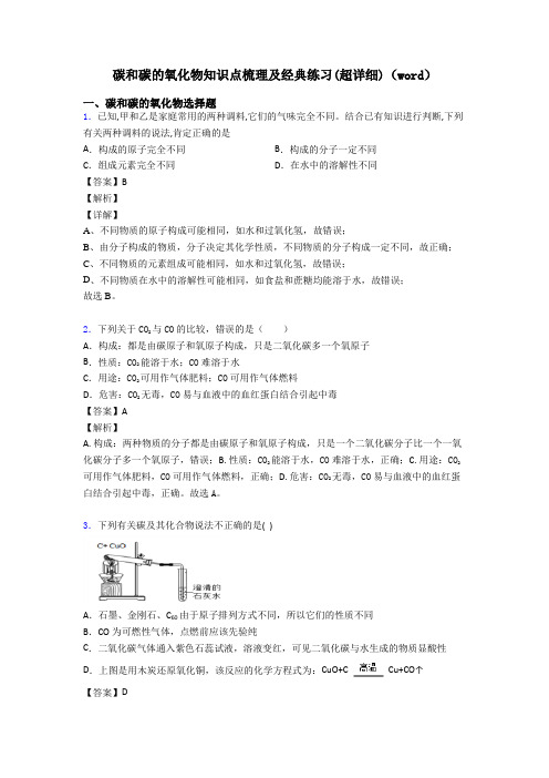 碳和碳的氧化物知识点梳理及经典练习(超详细)(word)