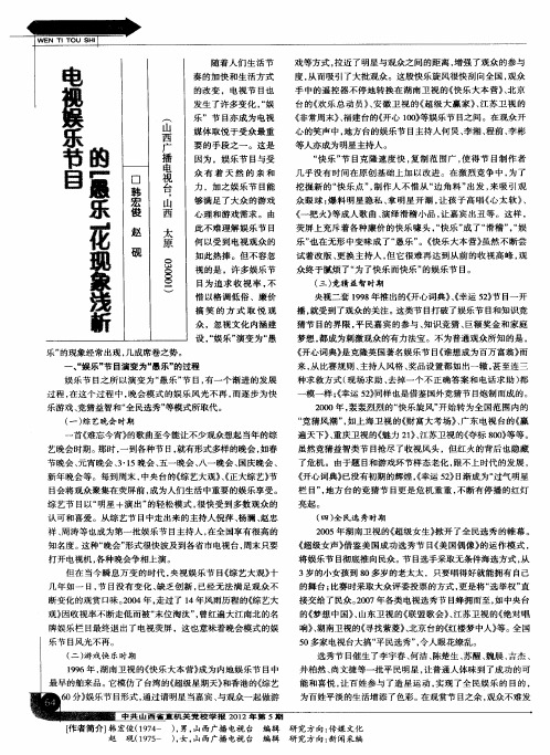 电视娱乐节目的“愚乐”化现象浅析