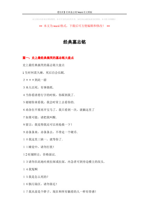 【优质】经典墓志铭-word范文模板 (7页)