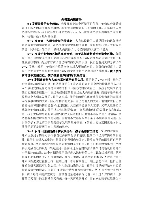 李跃儿《关键期关键帮助》摘要