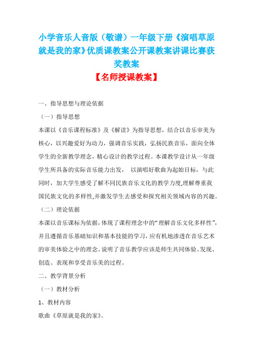 小学音乐人音版(敬谱)一年级下册《演唱草原就是我的家》优质课教案公开课教案讲课比赛获奖教案D002