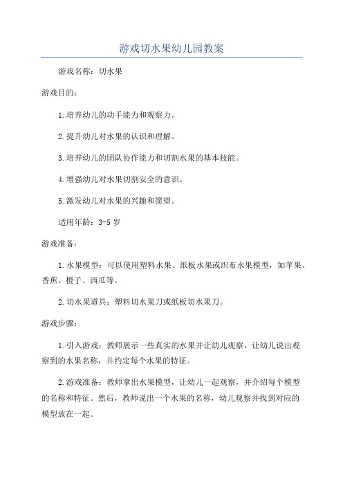 游戏切水果幼儿园教案
