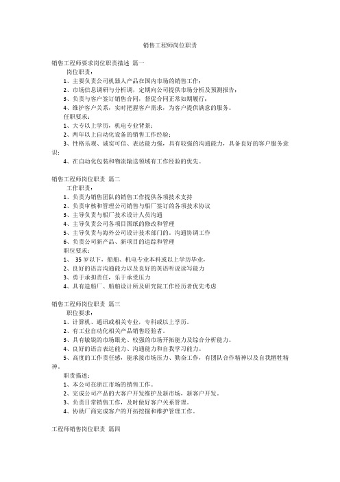 销售工程师岗位职责