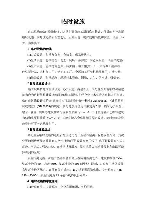 临时设施