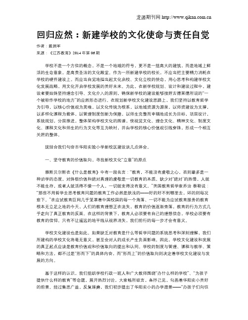 回归应然：新建学校的文化使命与责任自觉