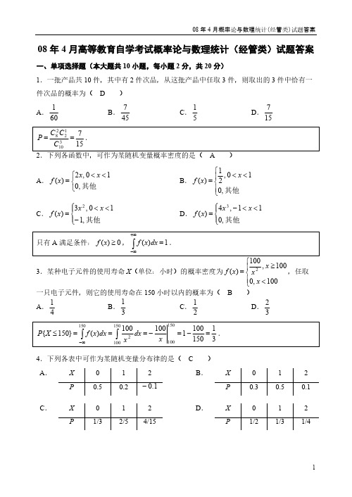 08年4月概率论与数理统计(经管类)试题答案