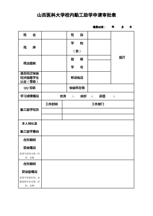 山西医科大学校内勤工助学岗位申请审批表