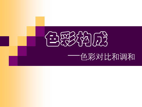 色彩构成色彩对比