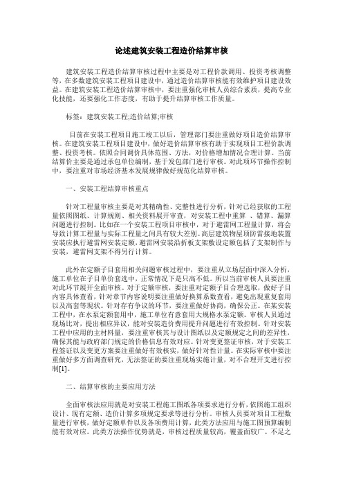 论述建筑安装工程造价结算审核
