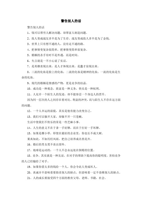 最新-警告别人的话 精品