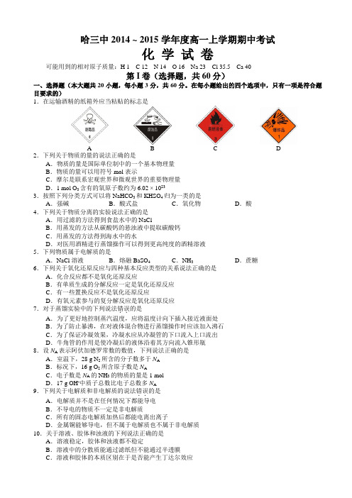 黑龙江省哈三中2014-2015学年度高一上学期期中考试 化学试卷 Word版含答案