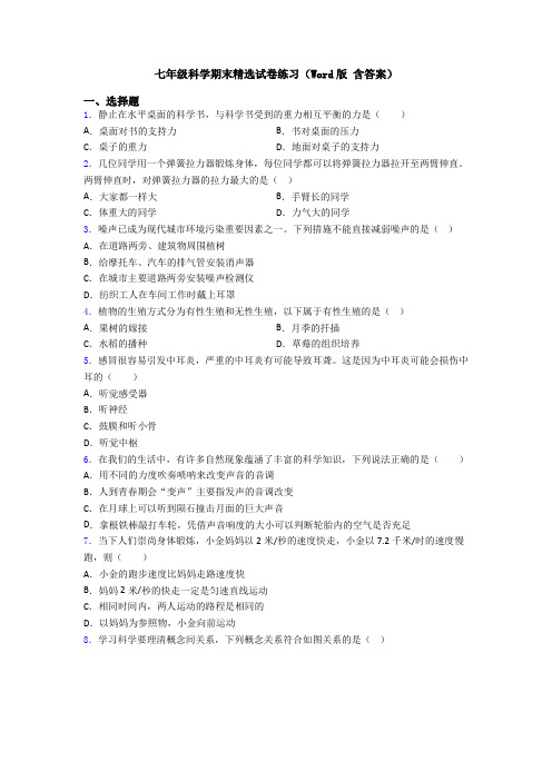 七年级科学期末精选试卷练习(Word版 含答案)