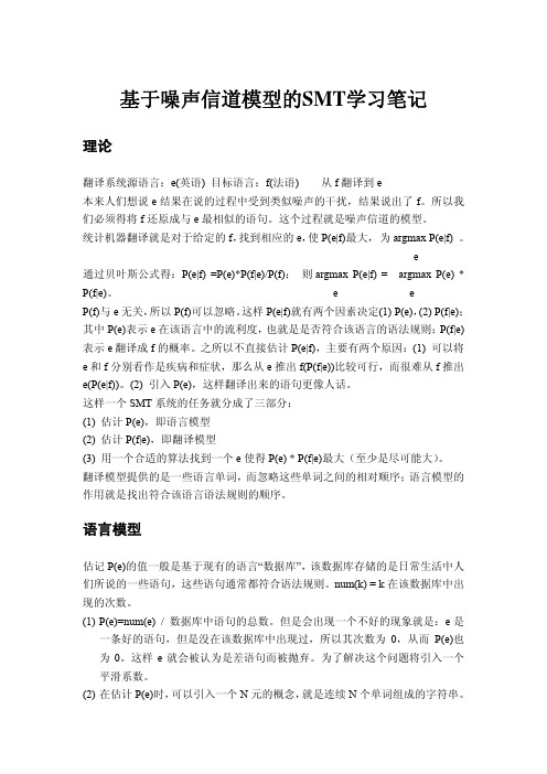 基于噪声信道模型统计机器翻译的学习笔记
