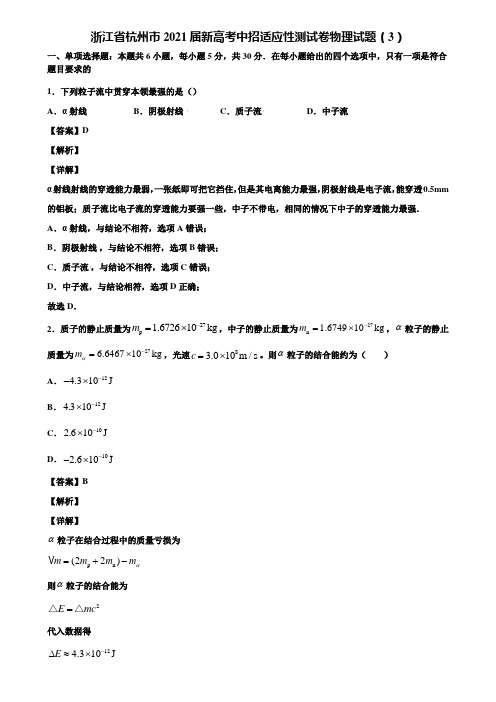 (含5套模拟卷)浙江省杭州市2021届新高考中招适应性测试卷物理试题(3)含解析