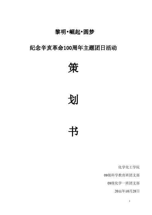 纪念辛亥革命100周年团日活动策划书