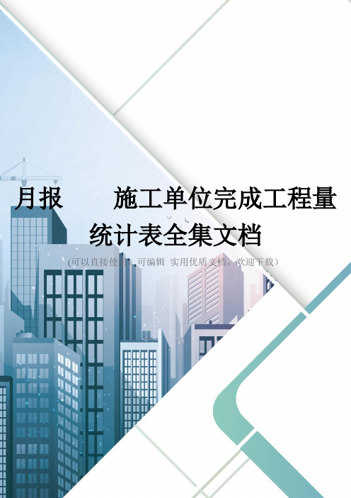 月报    施工单位完成工程量统计表全集文档